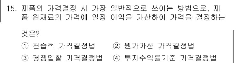 텔레마케팅관리사 2019년 15번 - 정답과 핵심 포인트를 검수 중인 기출문제