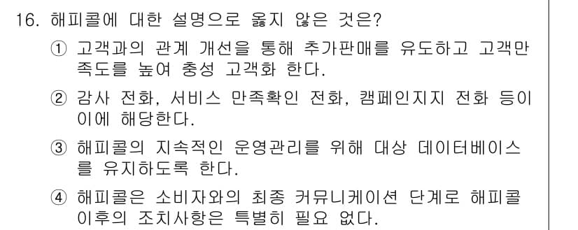 텔레마케팅관리사 2019년 16번 - 정답과 핵심 포인트를 검수 중인 기출문제