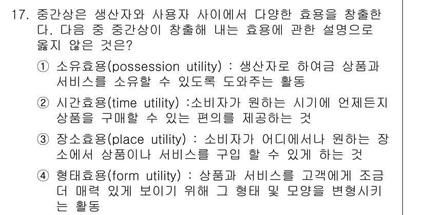 텔레마케팅관리사 2019년 17번 - 정답은 4번인 "형태효용(form utility)"입니다. 형태효용은 상... 에 관한 핵심 기출문제