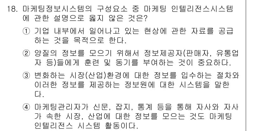 텔레마케팅관리사 2019년 18번 - . 해당 내용은 충분한 정보 제공과 관련이 없으므로 마케팅 정보 시스템의... 에 관한 핵심 기출문제
