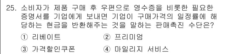 텔레마케팅관리사 2019년 25번 - 정답과 핵심 포인트를 검수 중인 기출문제