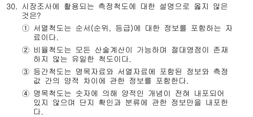 텔레마케팅관리사 2019년 30번 - 측정적 도는 특정한 기준에 따라 데이터를 수집하고 분석하는 방법을 의미합... 에 관한 핵심 기출문제