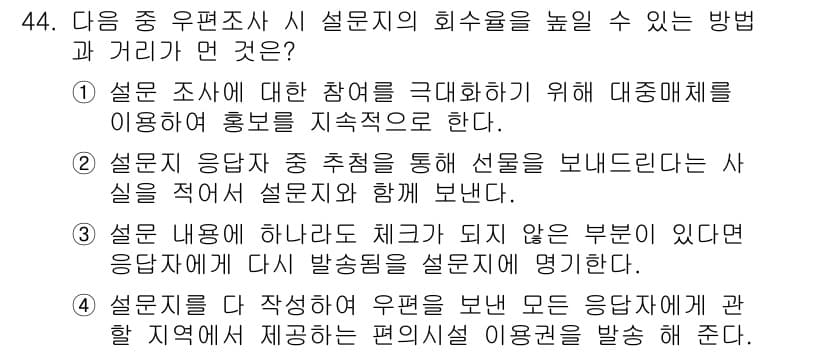 텔레마케팅관리사 2019년 44번 - 정답 3번은 설문 조사 응답자에게 다양한 옵션이 주어짐으로써 참여를 유도... 에 관한 핵심 기출문제