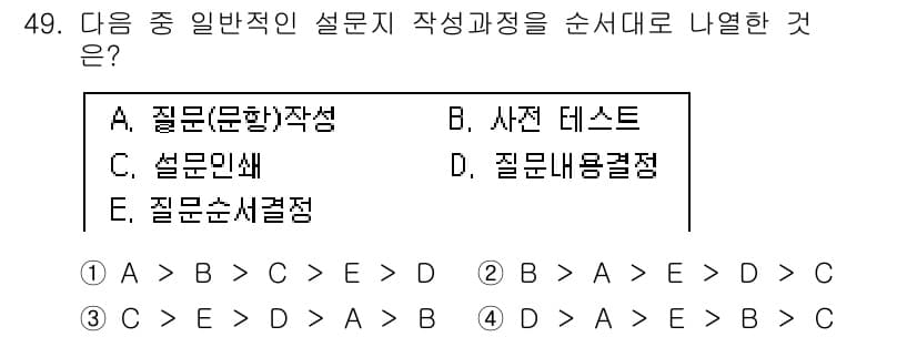 텔레마케팅관리사 2019년 49번 - (C)

설문지 작성 과정은 일반적으로 질문 순서를 정하고, 질문 내용 ... 에 관한 핵심 기출문제