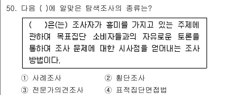 텔레마케팅관리사 2019년 50번 - 조사 방법의 종류 중 '표적 집단 인터뷰'는 특정 주제에 대해 소비자들을... 에 관한 핵심 기출문제