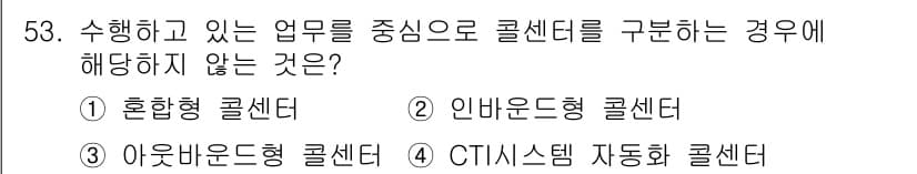 텔레마케팅관리사 2019년 53번 - 정답과 핵심 포인트를 검수 중인 기출문제