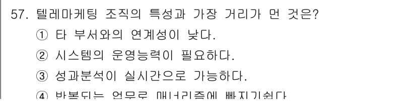 텔레마케팅관리사 2019년 57번 - 정답과 핵심 포인트를 검수 중인 기출문제