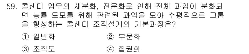 텔레마케팅관리사 2019년 59번 - 정답과 핵심 포인트를 검수 중인 기출문제
