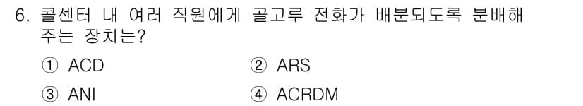텔레마케팅관리사 2019년 6번 - 정답과 핵심 포인트를 검수 중인 기출문제