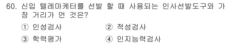 텔레마케팅관리사 2019년 60번 - 정답과 핵심 포인트를 검수 중인 기출문제