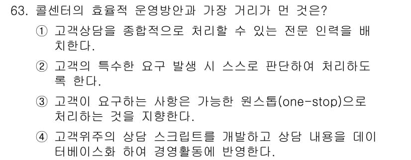 텔레마케팅관리사 2019년 63번 - 정답과 핵심 포인트를 검수 중인 기출문제