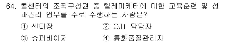 텔레마케팅관리사 2019년 64번 - . 통합품질관리자

조직의 구조와 관련된 교육훈련 및 성과 관리는 주로 ... 에 관한 핵심 기출문제