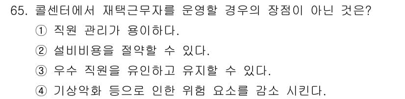 텔레마케팅관리사 2019년 65번 - 정답과 핵심 포인트를 검수 중인 기출문제