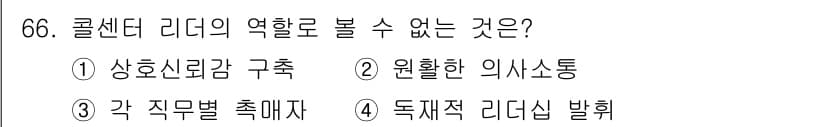 텔레마케팅관리사 2019년 66번 - 정답과 핵심 포인트를 검수 중인 기출문제