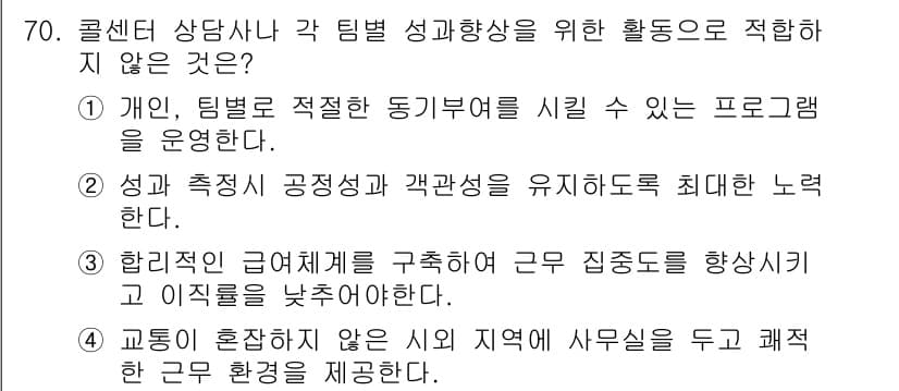 텔레마케팅관리사 2019년 70번 - 문항에서 언급된 활동은 고객의 필요와 상황에 따라 맞춤형 서비스를 제공하... 에 관한 핵심 기출문제