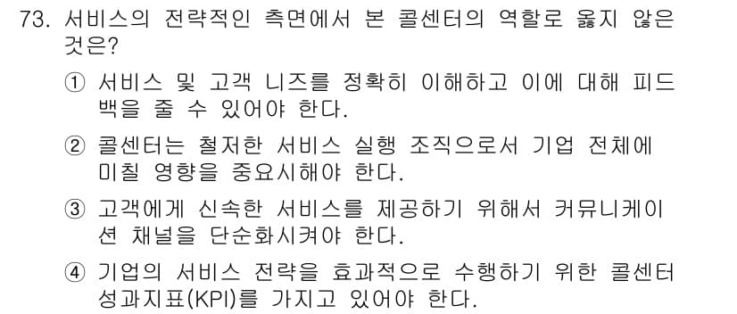 텔레마케팅관리사 2019년 73번 - . 

고객에게 신뢰를 제공하기 위해 커뮤니케이션 채널을 단순화하는 것은... 에 관한 핵심 기출문제