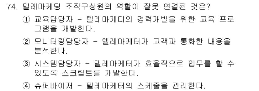 텔레마케팅관리사 2019년 74번 - 정답과 핵심 포인트를 검수 중인 기출문제