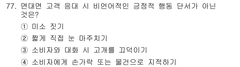 텔레마케팅관리사 2019년 77번 - 정답과 핵심 포인트를 검수 중인 기출문제