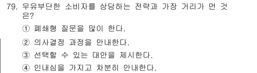 텔레마케팅관리사 2019년 79번 - 정답과 핵심 포인트를 검수 중인 기출문제