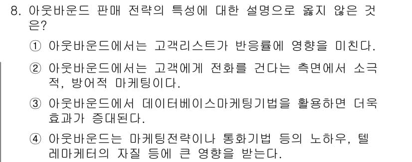 텔레마케팅관리사 2019년 8번 - 아웃바운드 판매 전략에서 고객과의 직접적인 상호작용이 중요하며, 고객의 ... 에 관한 핵심 기출문제