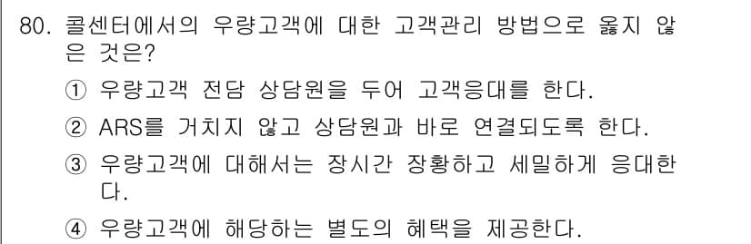 텔레마케팅관리사 2019년 80번 - 정답과 핵심 포인트를 검수 중인 기출문제