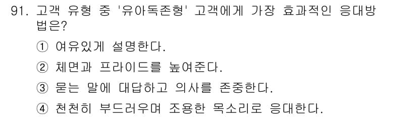 텔레마케팅관리사 2019년 91번 - 정답과 핵심 포인트를 검수 중인 기출문제