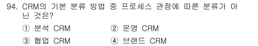 텔레마케팅관리사 2019년 94번 - . 협업 CRM은 CRM의 기본 분류 방법 중에서 프로세스와 관련된 분류... 에 관한 핵심 기출문제