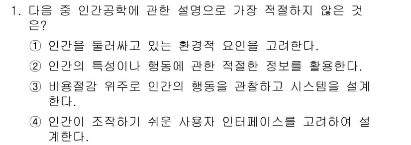 인간공학기사 2015년 1번 - 정답과 핵심 포인트를 검수 중인 기출문제