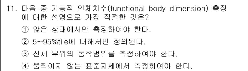 인간공학기사 2015년 11번 - . 「있는 상태에서만 측정해야 한다」는 기능적 신체 치수 측정의 기본 원... 에 관한 핵심 기출문제