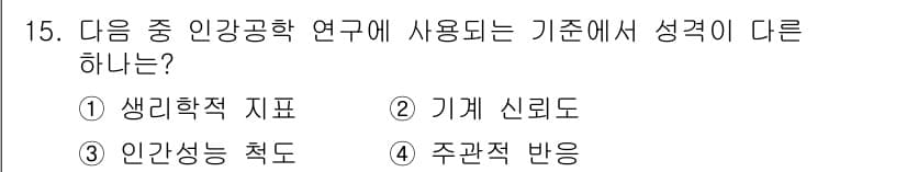 인간공학기사 2015년 15번 - 정답과 핵심 포인트를 검수 중인 기출문제