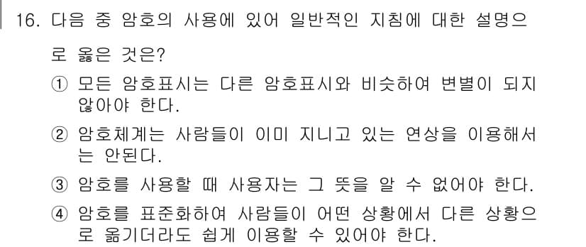 인간공학기사 2015년 16번 - . 

암호를 표현할 때 사용자는 그 뜻을 잘 이해할 수 있어야 하며, ... 에 관한 핵심 기출문제