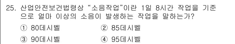 인간공학기사 2015년 25번 - 정답과 핵심 포인트를 검수 중인 기출문제