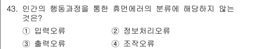인간공학기사 2015년 43번 - 정답은 3. 출력오류입니다. 인간의 행동과정을 통한 휴먼 에러의 분류에서... 에 관한 핵심 기출문제