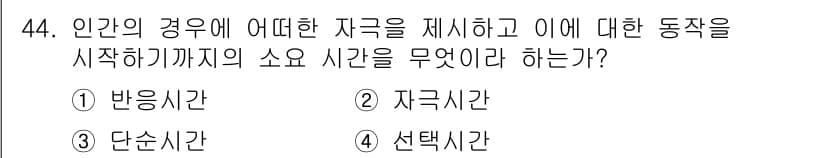인간공학기사 2015년 44번 - 정답과 핵심 포인트를 검수 중인 기출문제