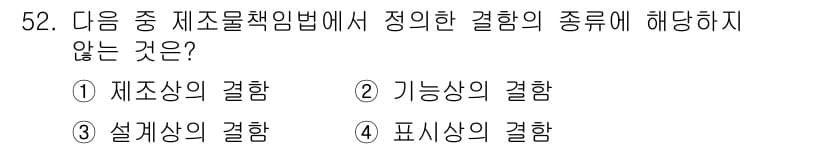 인간공학기사 2015년 52번 - 제조물책임법에서 정의한 결함의 종류는 설계상의 결함, 제조상의 결함, 그... 에 관한 핵심 기출문제