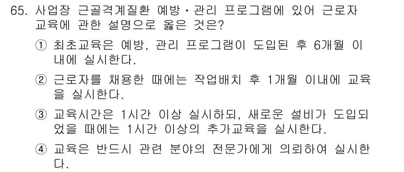 인간공학기사 2015년 65번 - 이는 근로자 교육 시, 수행되는 교육의 내용과 방식이 법령에 따라 규정되... 에 관한 핵심 기출문제