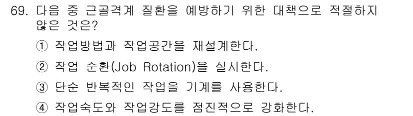 인간공학기사 2015년 69번 - 4번은 작업속도와 작업강도를 점진적으로 강화하는 방법이므로, 이는 근로자... 에 관한 핵심 기출문제