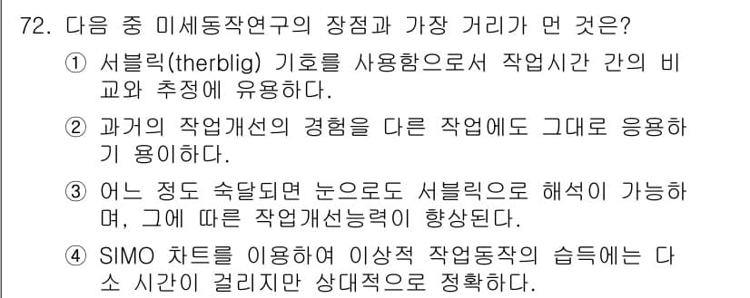 인간공학기사 2015년 72번 - 정답과 핵심 포인트를 검수 중인 기출문제