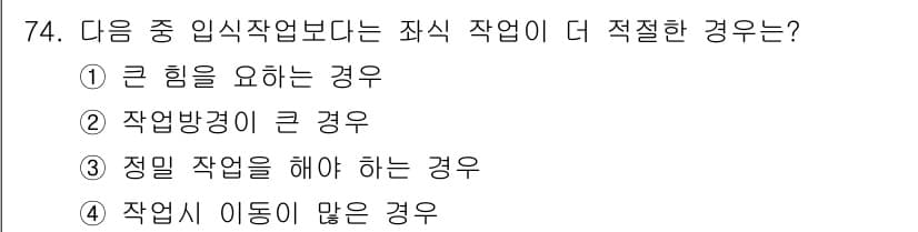인간공학기사 2015년 74번 - 정답과 핵심 포인트를 검수 중인 기출문제
