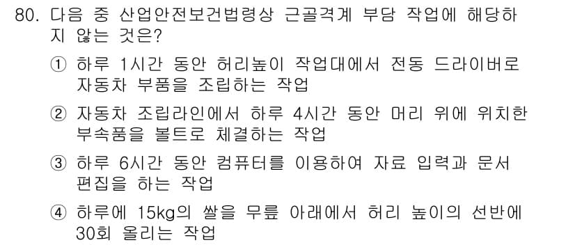 인간공학기사 2015년 80번 - . 정답인 이유는 작업 속도와 관련된 부하를 고려한 것으로, 4시간 이상... 에 관한 핵심 기출문제