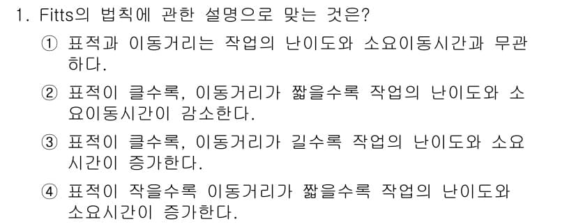 인간공학기사 2016년 1번 - Fitts의 법칙에 따르면 목표의 크기와 이동 거리에 따라 작업의 난이도... 에 관한 핵심 기출문제