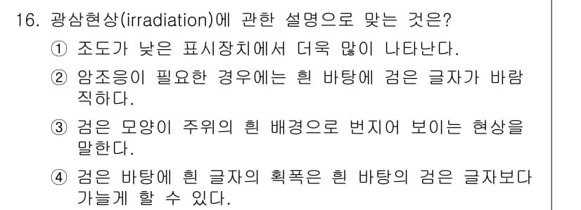 인간공학기사 2016년 16번 - 광선형상(irradiation)은 광원이 방출하는 에너지와 관련이 있습니... 에 관한 핵심 기출문제