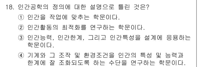 인간공학기사 2016년 18번 - 인간공학의 정의는 인간의 특성과 능력을 고려하여 작업 환경과 시스템을 설... 에 관한 핵심 기출문제