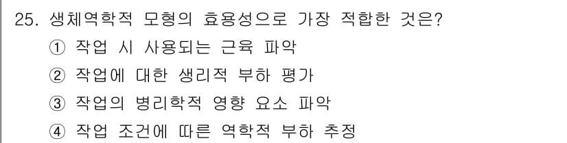 인간공학기사 2016년 25번 - 정답과 핵심 포인트를 검수 중인 기출문제