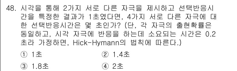 인간공학기사 2016년 48번 - Hick-Hyman의 법칙에 따르면, 선택 가능한 자극의 수가 증가할수록... 에 관한 핵심 기출문제