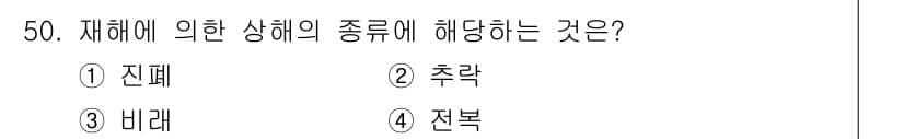인간공학기사 2016년 50번 - 정답은 4번 "전복"입니다. 재해의 의한 상해 종류는 전복, 즉 물체가 ... 에 관한 핵심 기출문제
