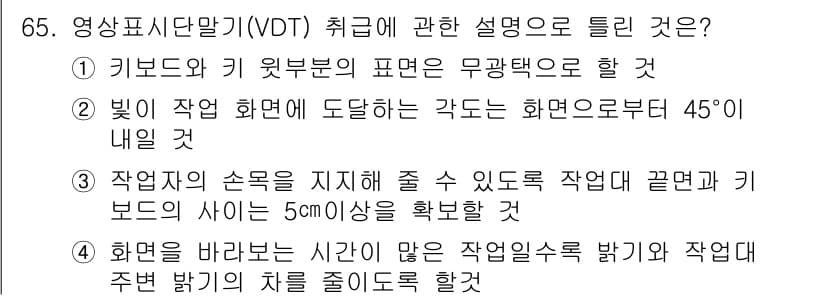 인간공학기사 2016년 65번 - . 

영상표시단말기(VDT) 취급 시, 작업자의 시선과 화면의 각도는 ... 에 관한 핵심 기출문제