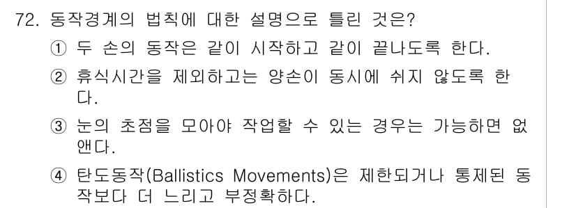 인간공학기사 2016년 72번 - 정답과 핵심 포인트를 검수 중인 기출문제