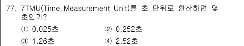 인간공학기사 2016년 77번 - 정답과 핵심 포인트를 검수 중인 기출문제