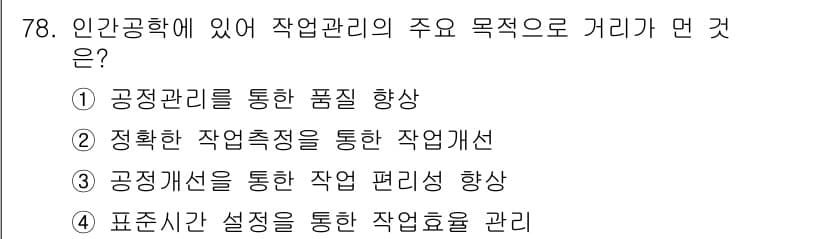 인간공학기사 2016년 78번 - 정답과 핵심 포인트를 검수 중인 기출문제